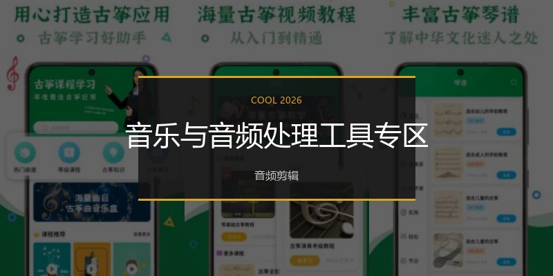 音乐与音频处理工具专区