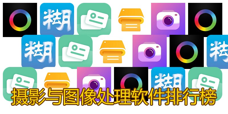 摄影与图像处理软件排行榜