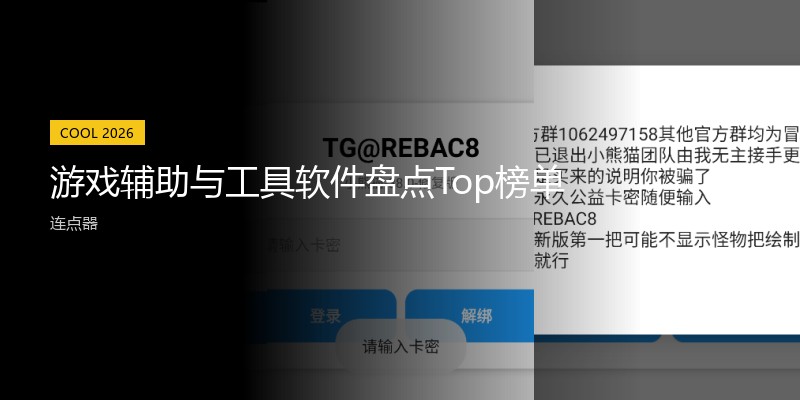 游戏辅助与工具软件盘点Top榜单
