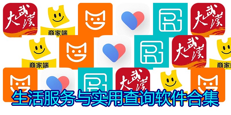 生活服务与实用查询软件合集