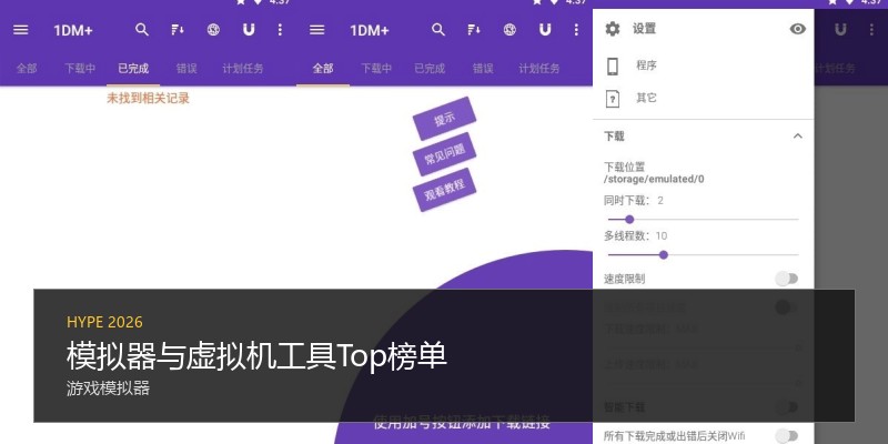 模拟器与虚拟机工具Top榜单