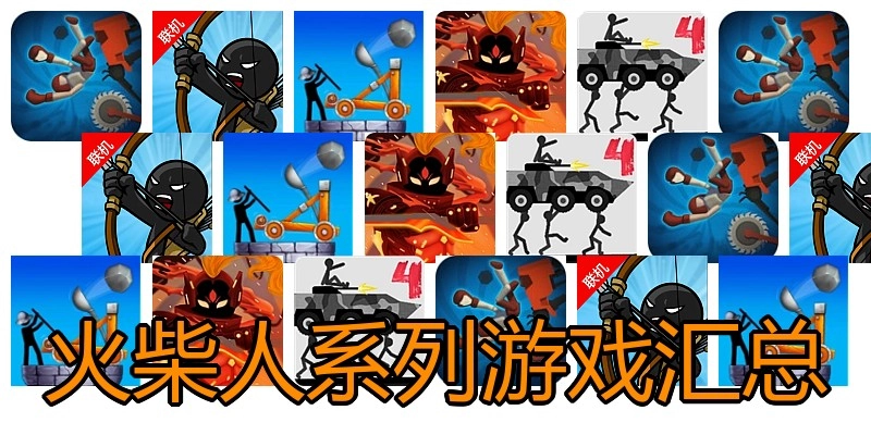 火柴人系列游戏汇总