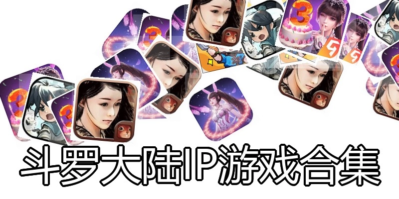 斗罗大陆IP游戏合集