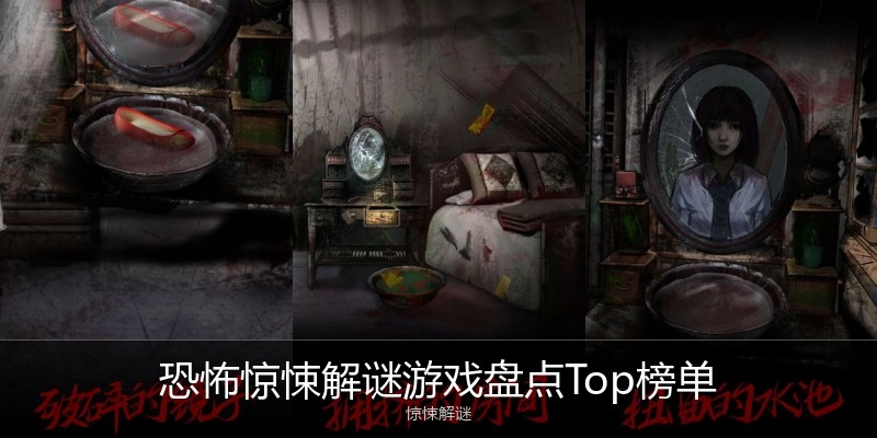 恐怖惊悚解谜游戏盘点Top榜单