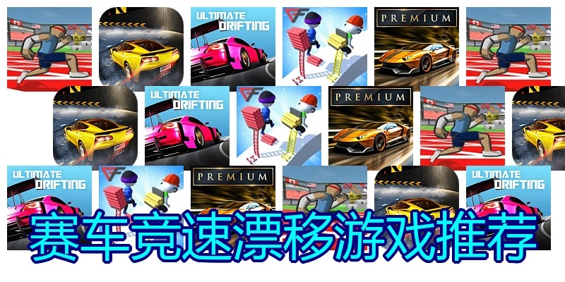赛车竞速漂移游戏推荐