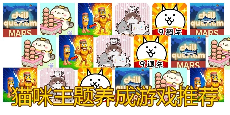 猫咪主题养成游戏推荐