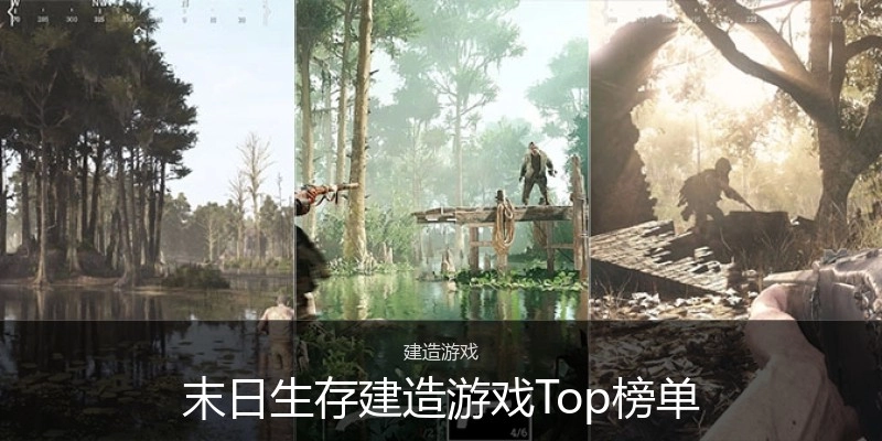 末日生存建造游戏Top榜单