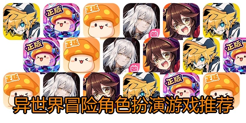 异世界冒险角色扮演游戏推荐