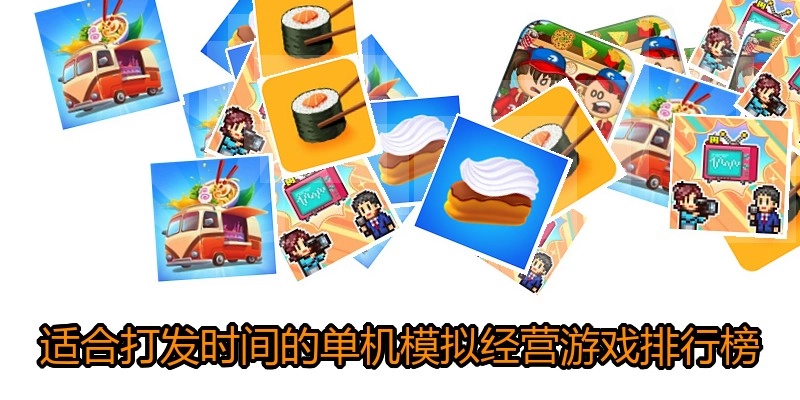 适合打发时间的单机模拟经营游戏排行榜