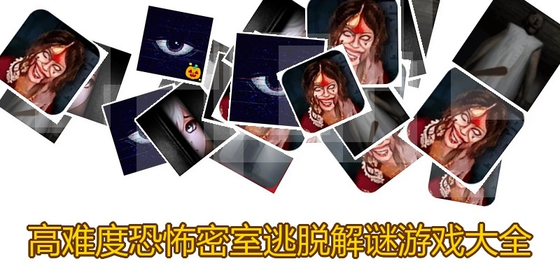 高难度恐怖密室逃脱解谜游戏大全