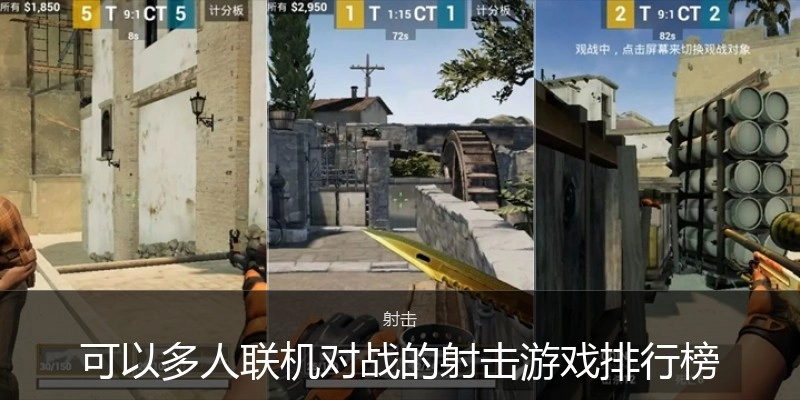 可以多人联机对战的射击游戏排行榜