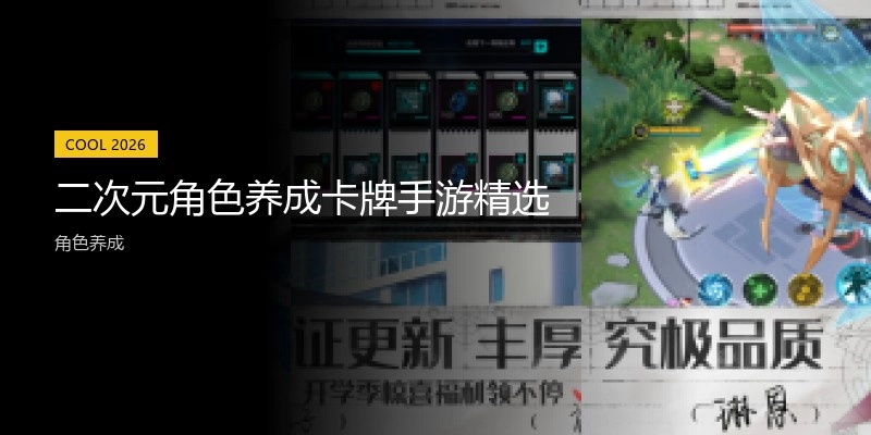 二次元角色养成卡牌手游精选