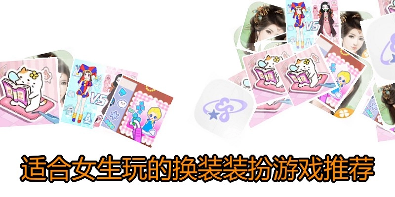适合女生玩的换装装扮游戏推荐