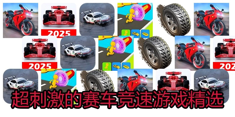 超刺激的赛车竞速游戏精选