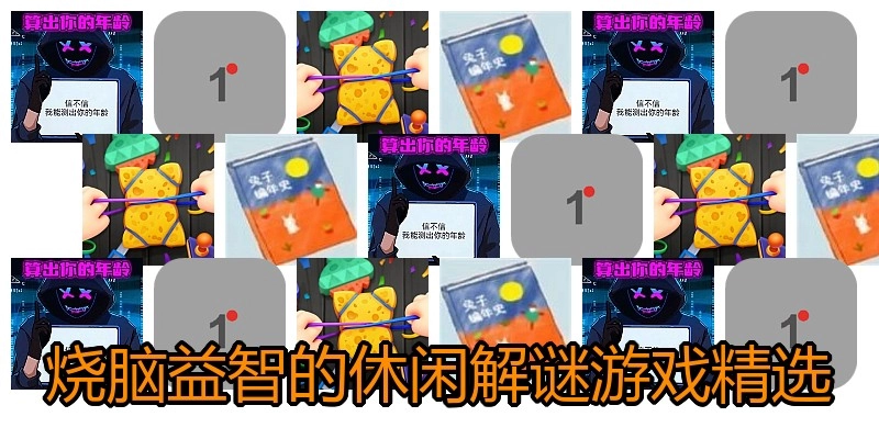 烧脑益智的休闲解谜游戏精选