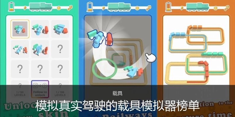 模拟真实驾驶的载具模拟器榜单