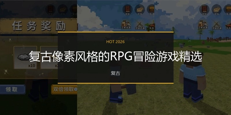 复古像素风格的RPG冒险游戏精选