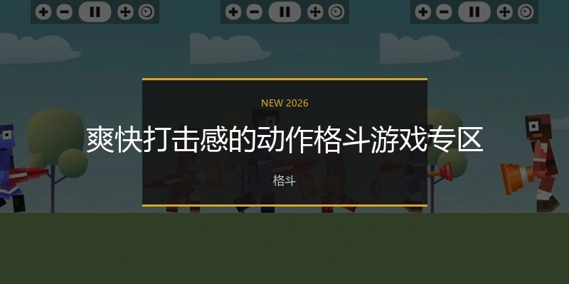 爽快打击感的动作格斗游戏专区