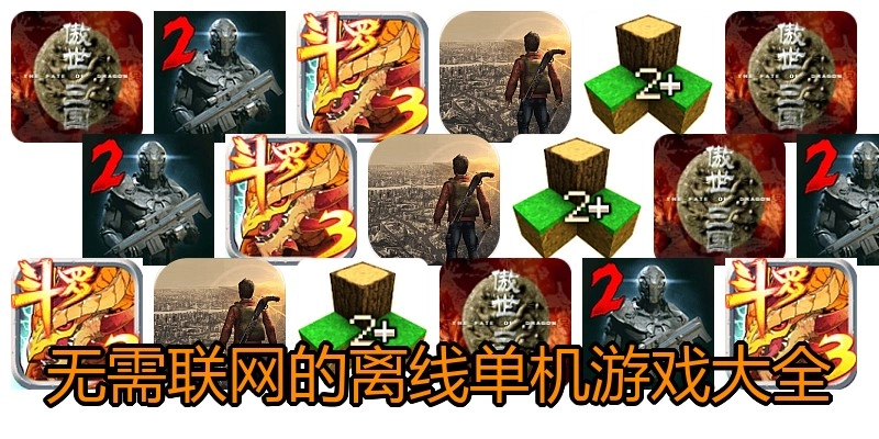 无需联网的离线单机游戏大全