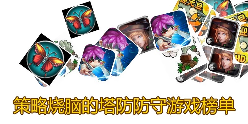 策略烧脑的塔防防守游戏榜单