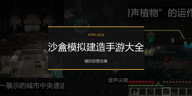 沙盒模拟建造手游大全