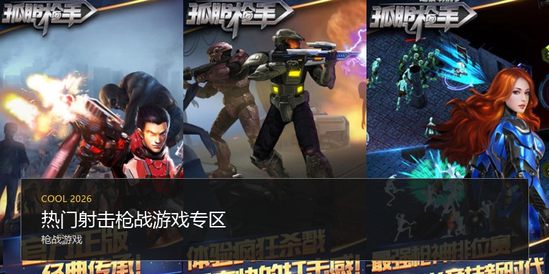 热门射击枪战游戏专区