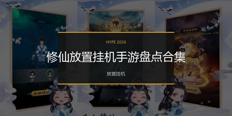 修仙放置挂机手游盘点合集
