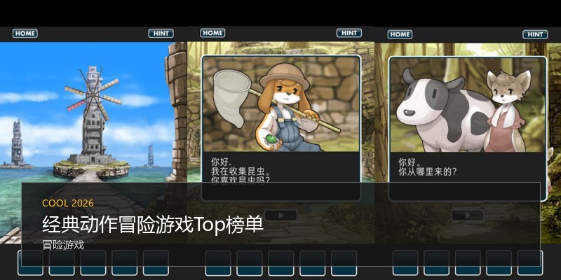 经典动作冒险游戏Top榜单