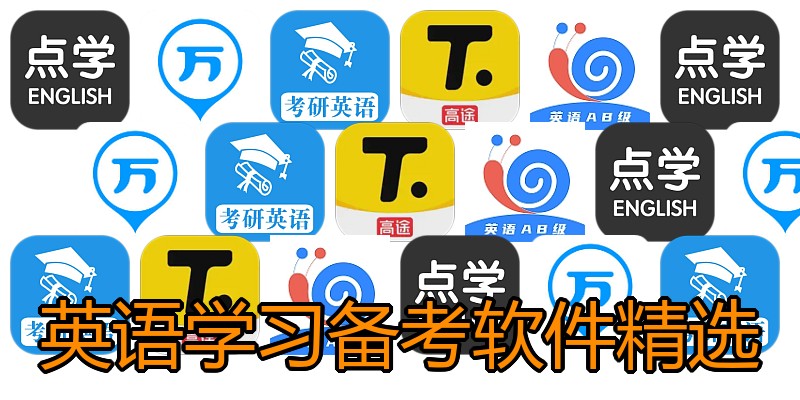 英语学习备考软件精选