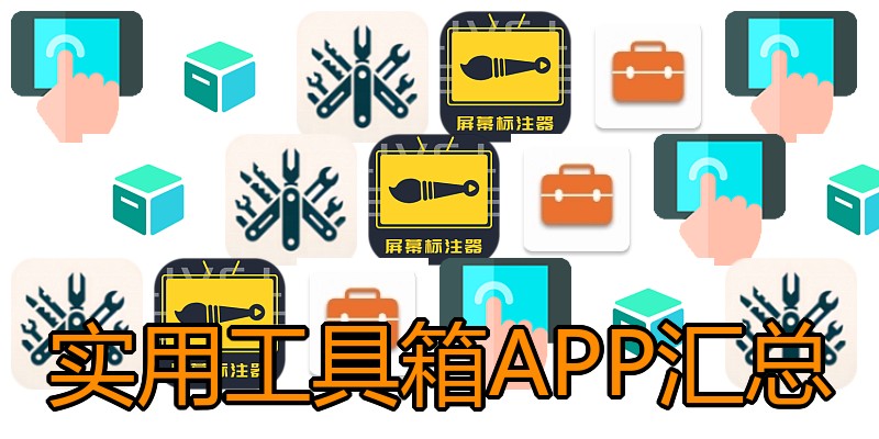 实用工具箱APP汇总