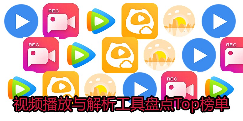 视频播放与解析工具盘点Top榜单