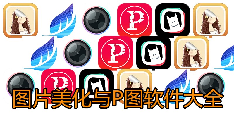 图片美化与P图软件大全