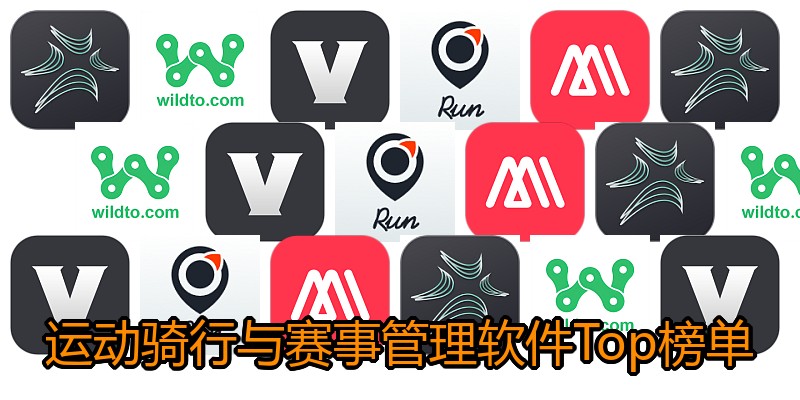 运动骑行与赛事管理软件Top榜单