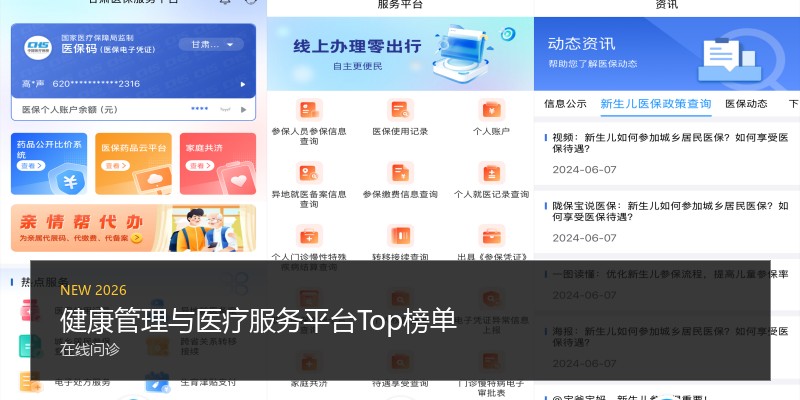 健康管理与医疗服务平台Top榜单
