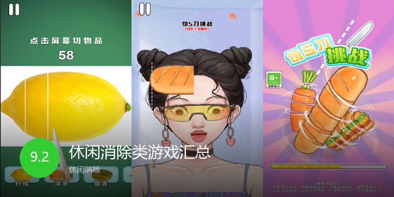 休闲消除类游戏汇总