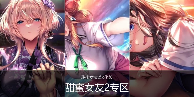 甜蜜女友2专区