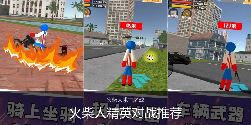 火柴人精英对战推荐