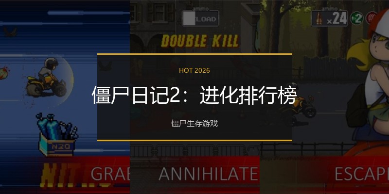 僵尸日记2：进化排行榜