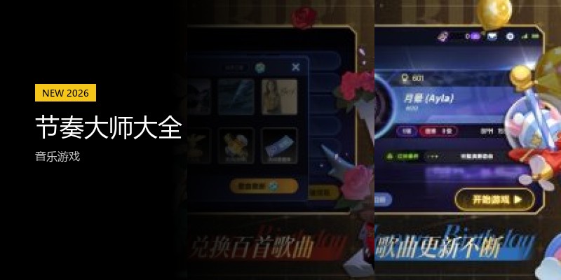 节奏大师大全