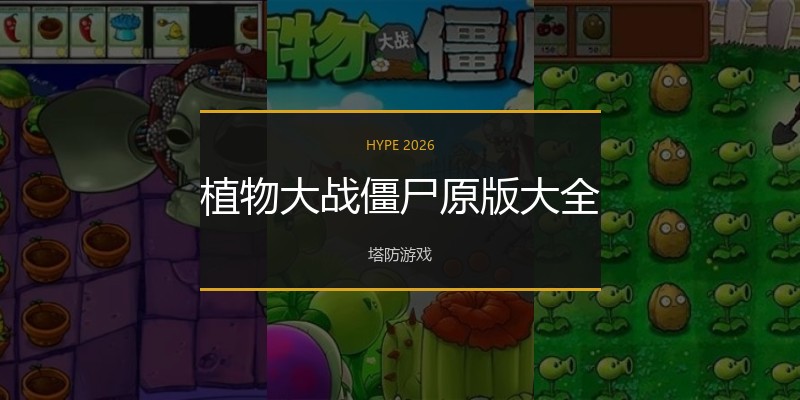 植物大战僵尸原版大全