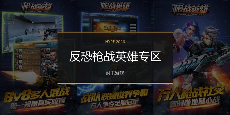 反恐枪战英雄专区