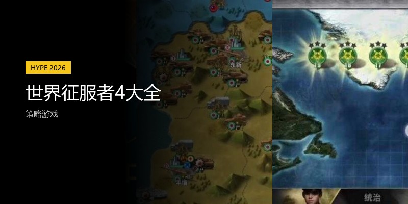 世界征服者4大全