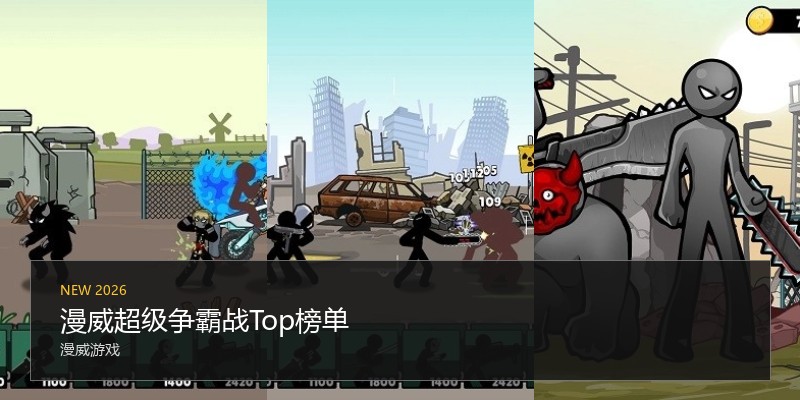 漫威超级争霸战Top榜单