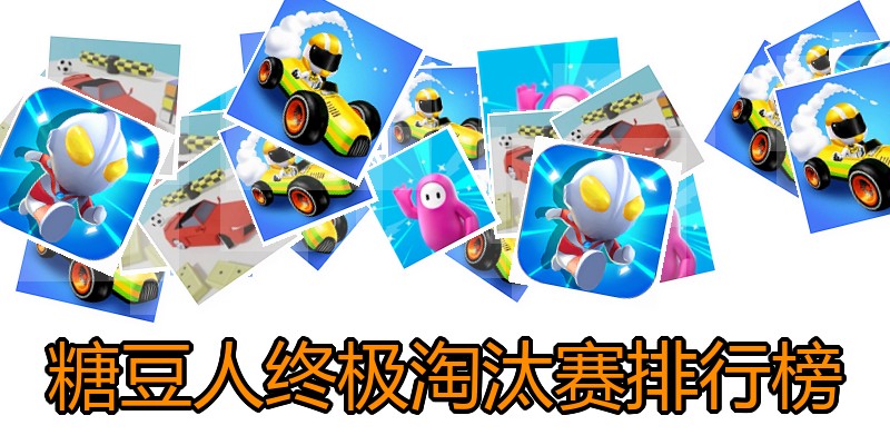 糖豆人终极淘汰赛排行榜