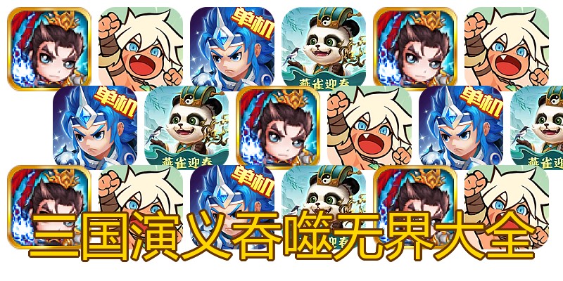 三国演义吞噬无界大全