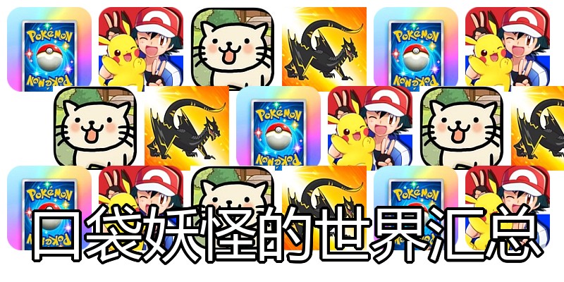 口袋妖怪的世界汇总