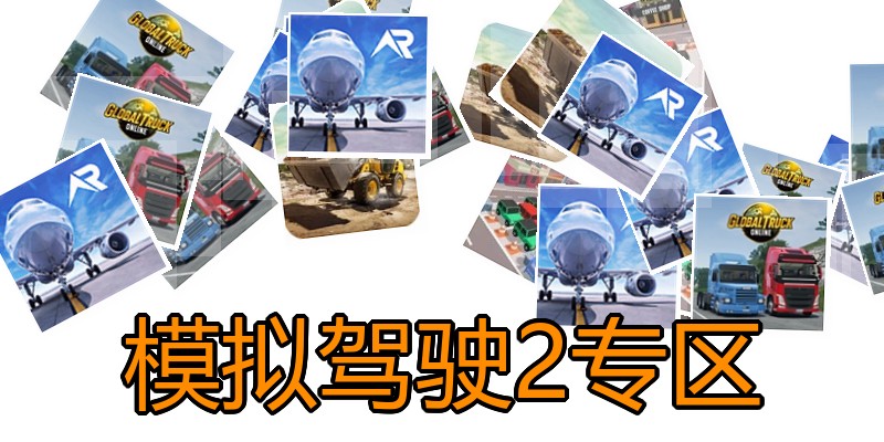 模拟驾驶2专区