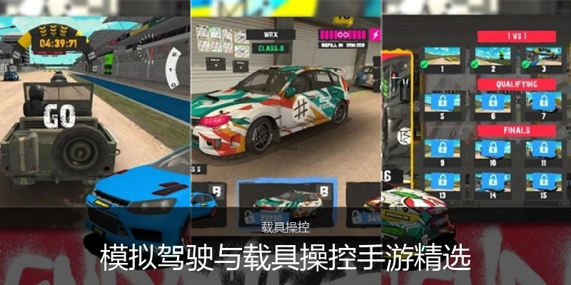 模拟驾驶与载具操控手游精选
