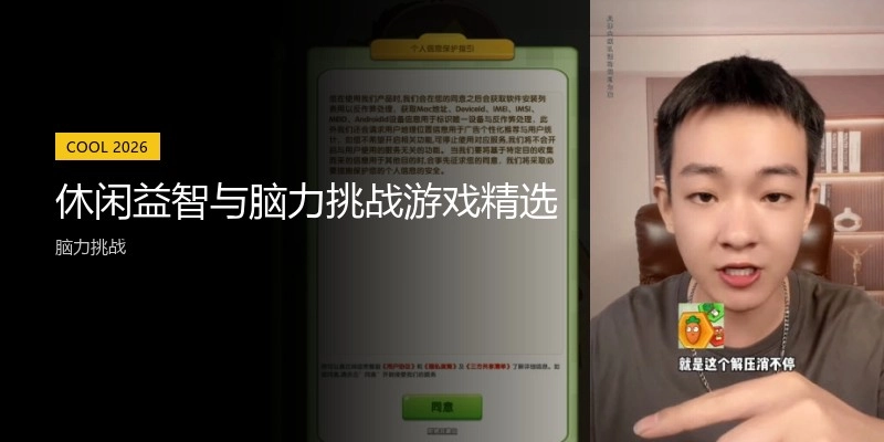 休闲益智与脑力挑战游戏精选