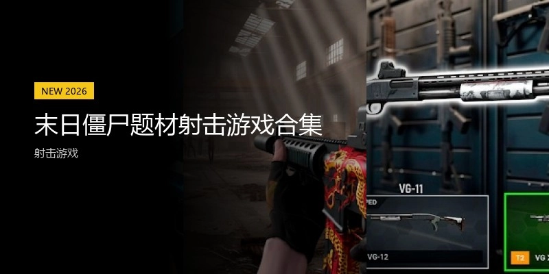 末日僵尸题材射击游戏合集